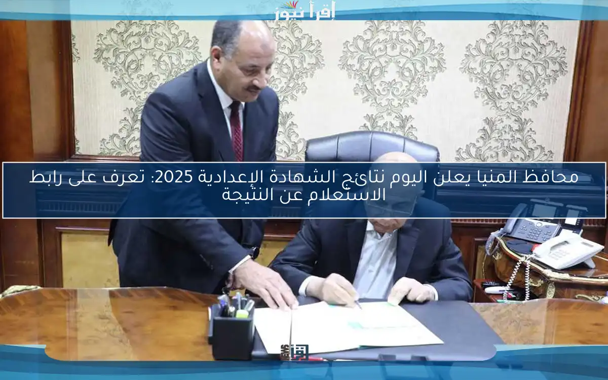 محافظ المنيا يعلن اليوم نتائج الشهادة الإعدادية 2025: تعرف على رابط الاستعلام عن النتيجة