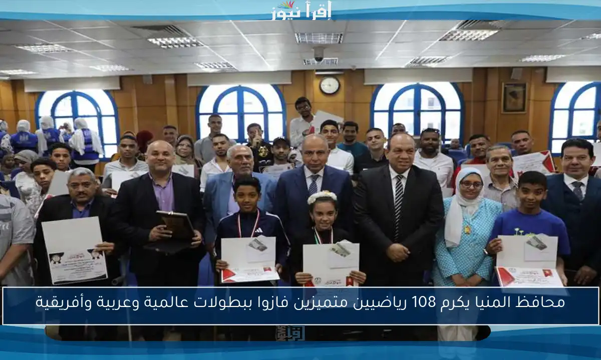 محافظ المنيا يكرم 108 رياضيين متميزين فازوا ببطولات عالمية وعربية وأفريقية