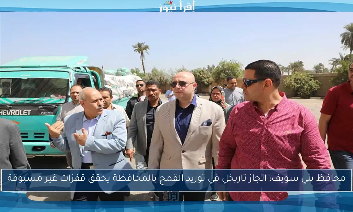 محافظ بني سويف: إنجاز تاريخي في توريد القمح بالمحافظة يحقق قفزات غير مسبوقة