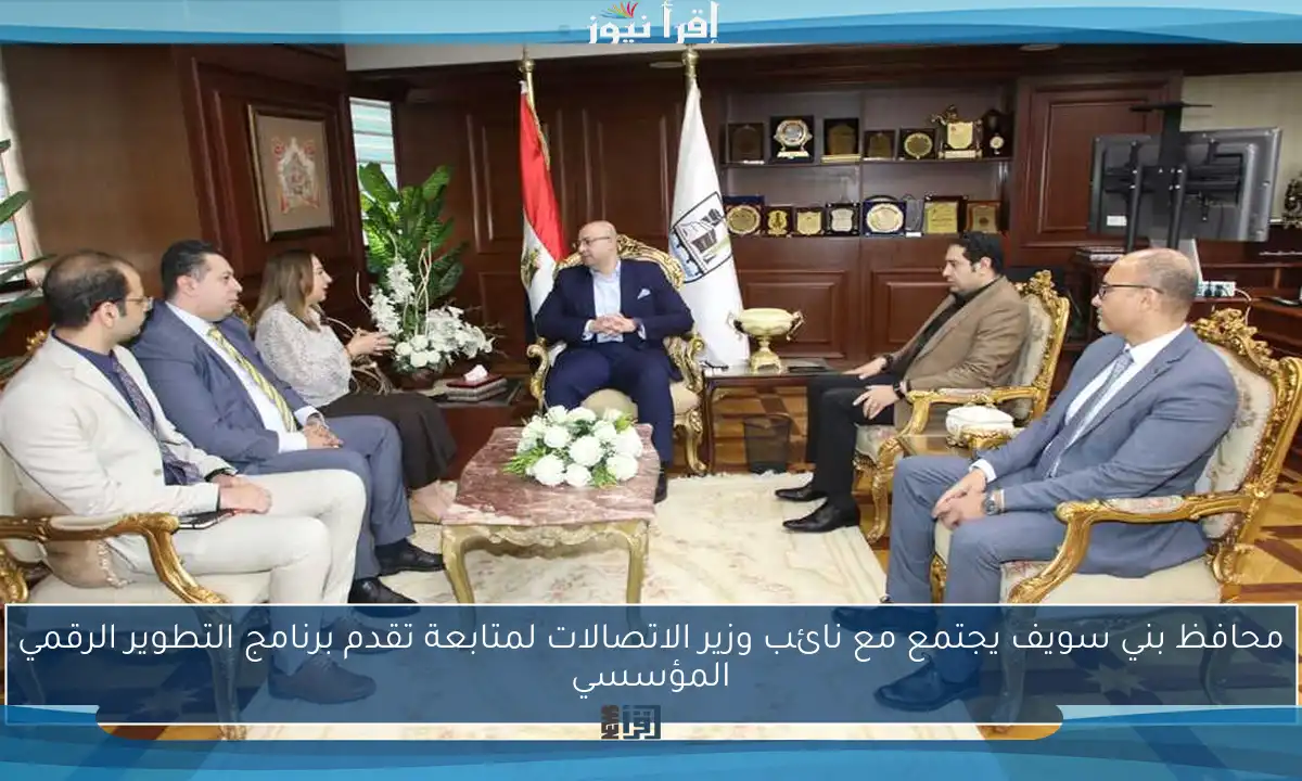 محافظ بني سويف يجتمع مع نائب وزير الاتصالات لمتابعة تقدم برنامج التطوير الرقمي المؤسسي