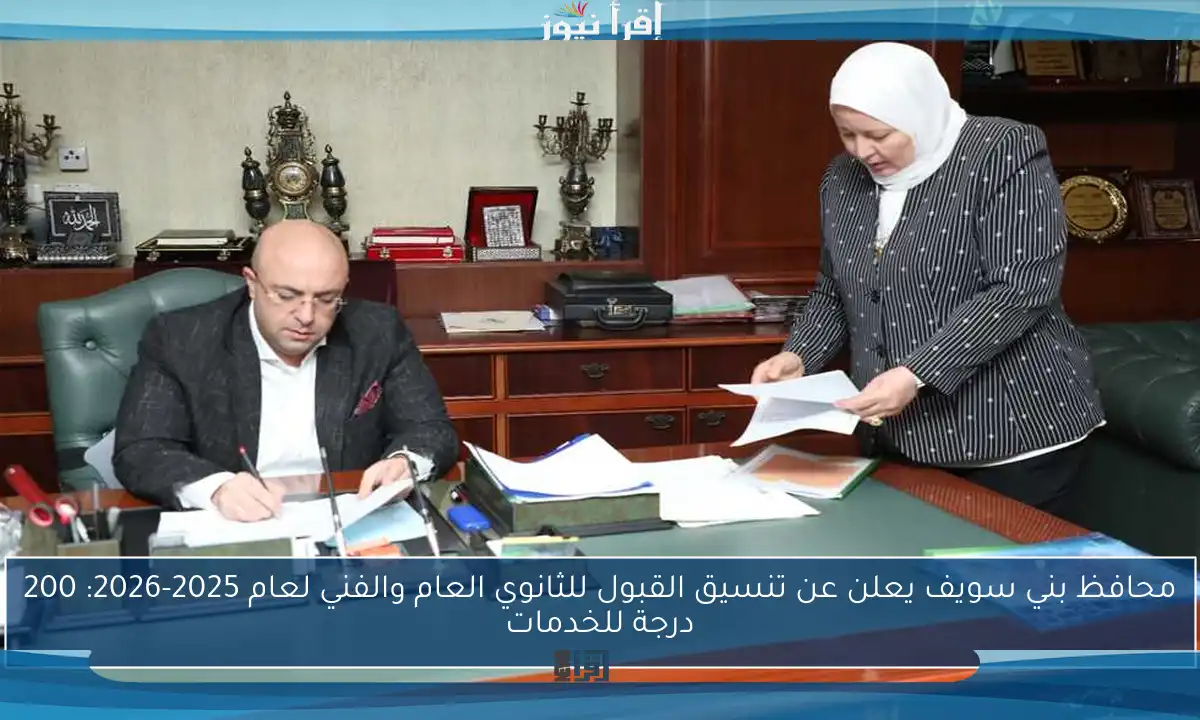 محافظ بني سويف يعلن عن تنسيق القبول للثانوي العام والفني لعام 2025-2026: 200 درجة للخدمات