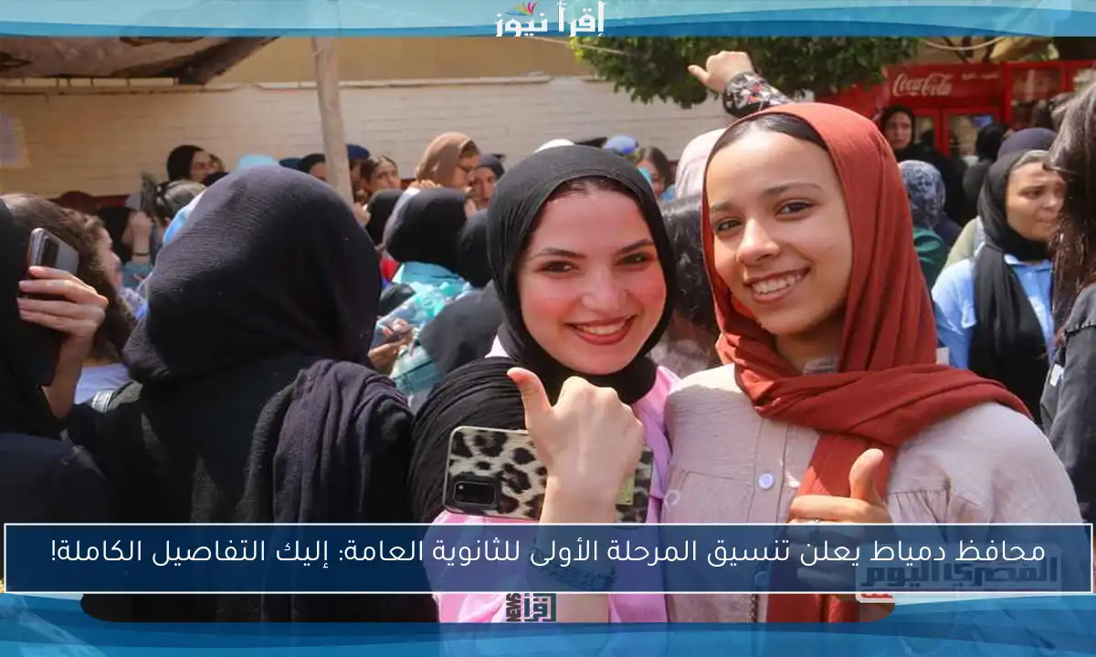 محافظ دمياط يعلن تنسيق المرحلة الأولى للثانوية العامة: إليك التفاصيل الكاملة!