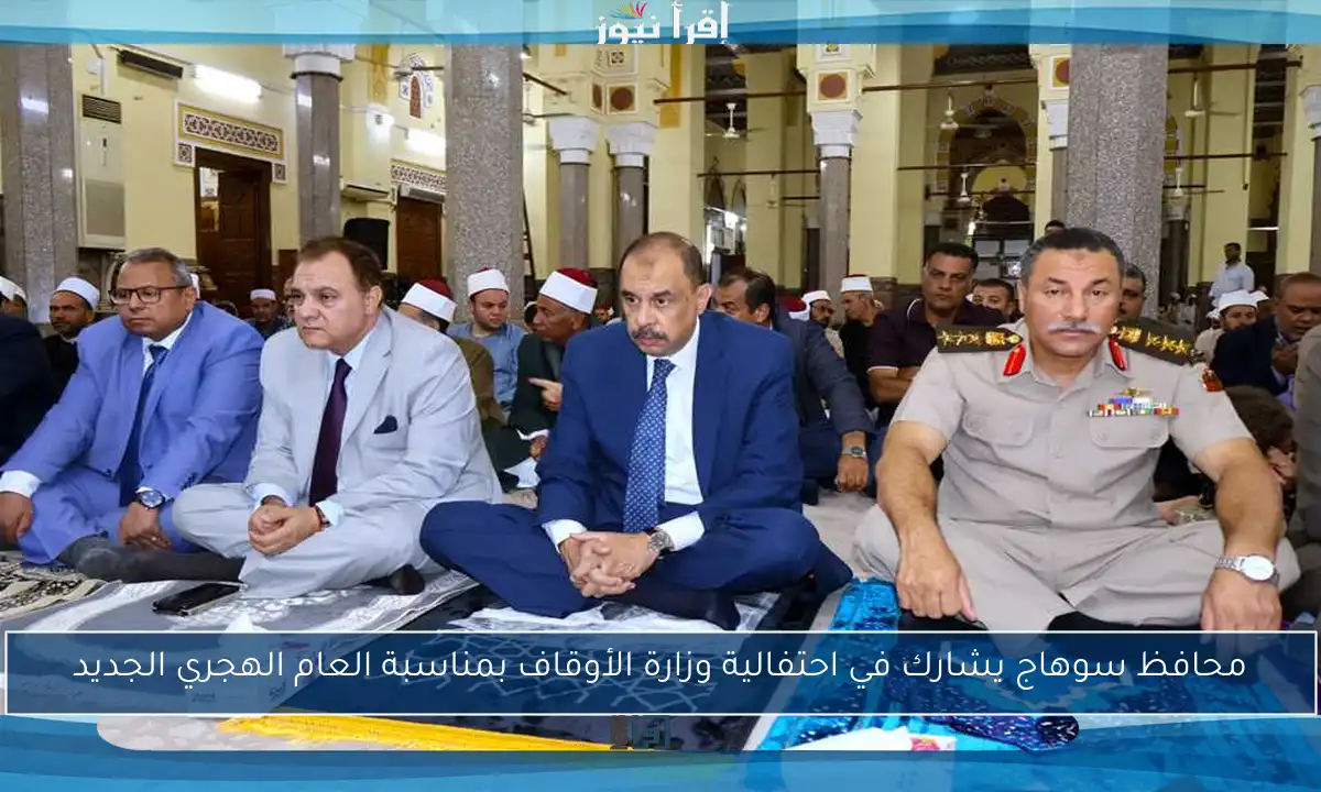 محافظ سوهاج يشارك في احتفالية وزارة الأوقاف بمناسبة العام الهجري الجديد
