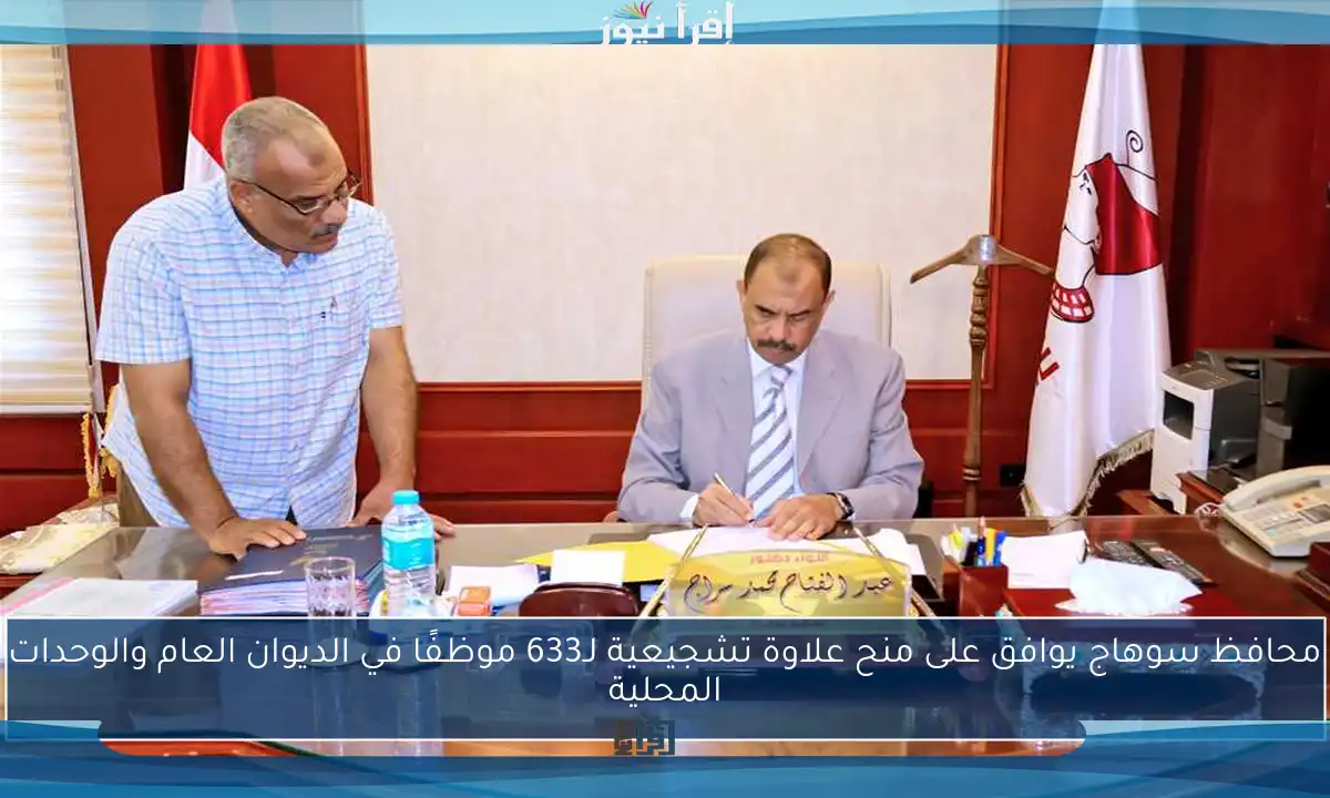 محافظ سوهاج يوافق على منح علاوة تشجيعية لـ633 موظفًا في الديوان العام والوحدات المحلية