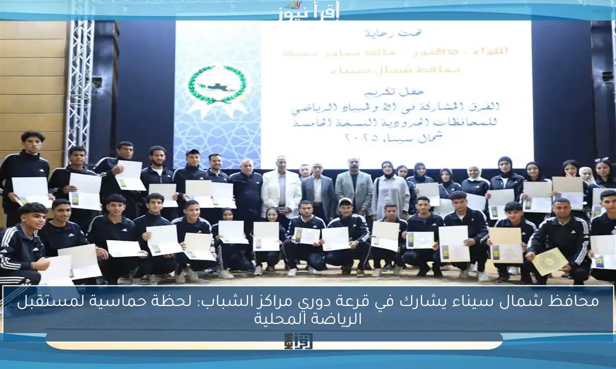 محافظ شمال سيناء يشارك في قرعة دوري مراكز الشباب: لحظة حماسية لمستقبل الرياضة المحلية