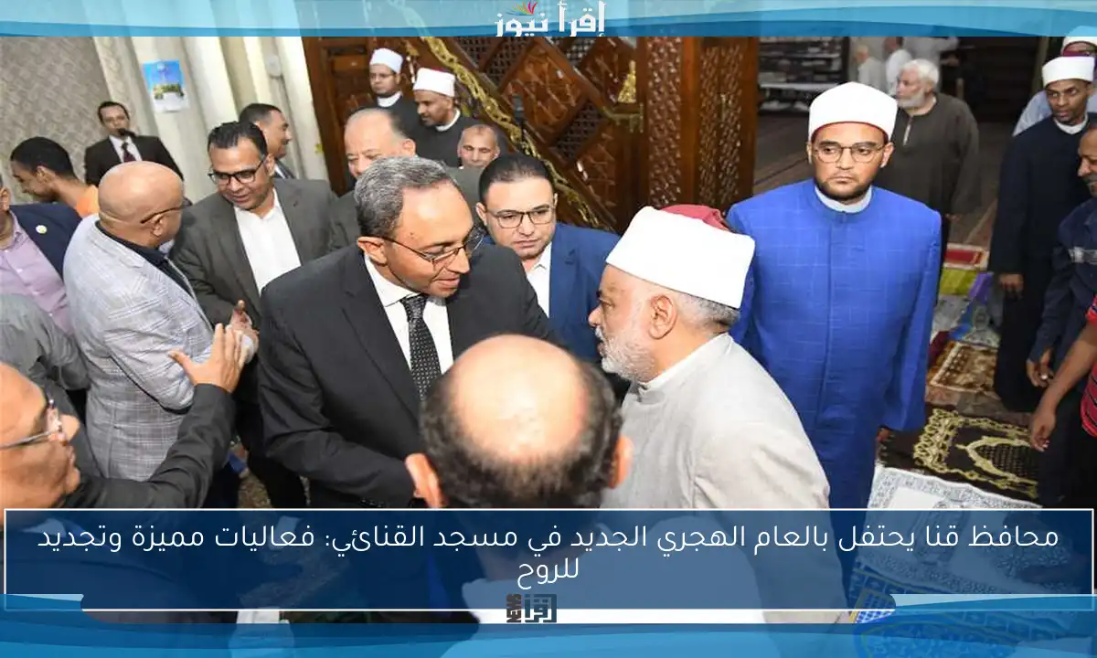 محافظ قنا يحتفل بالعام الهجري الجديد في مسجد القنائي: فعاليات مميزة وتجديد للروح