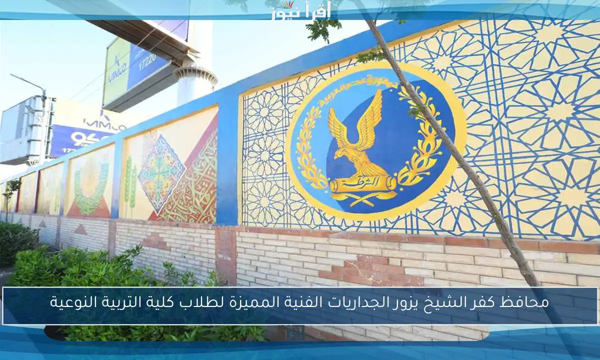 محافظ كفر الشيخ يزور الجداريات الفنية المميزة لطلاب كلية التربية النوعية