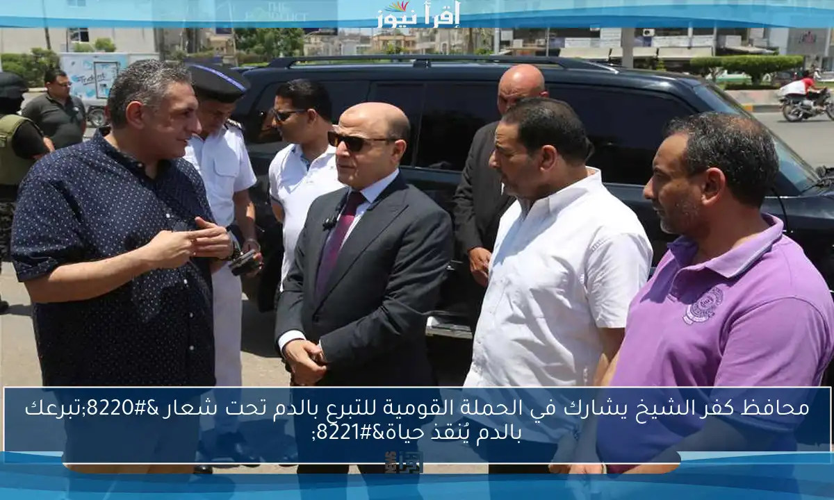 محافظ كفر الشيخ يشارك في الحملة القومية للتبرع بالدم تحت شعار “تبرعك بالدم يُنقذ حياة”