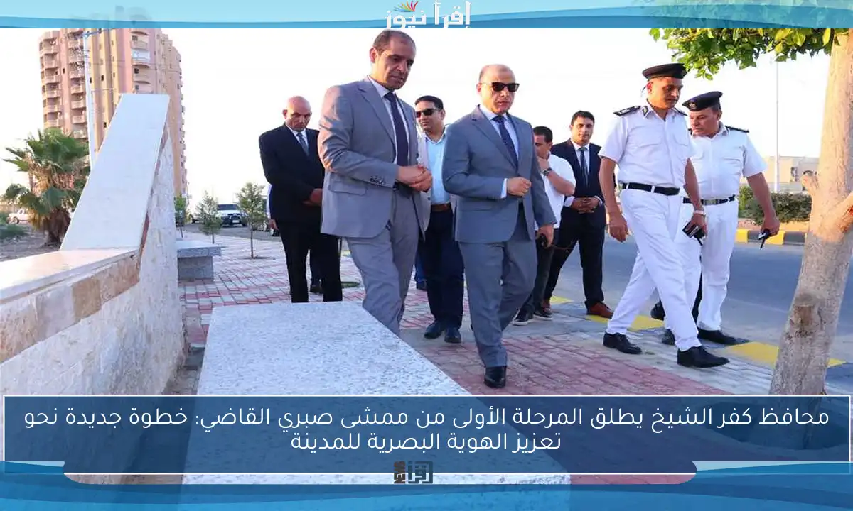 محافظ كفر الشيخ يطلق المرحلة الأولى من ممشى صبري القاضي: خطوة جديدة نحو تعزيز الهوية البصرية للمدينة