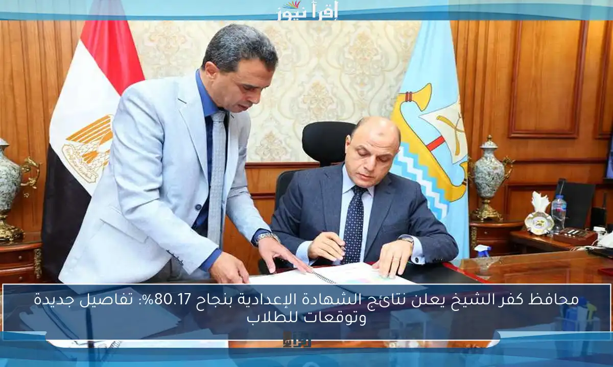 محافظ كفر الشيخ يعلن نتائج الشهادة الإعدادية بنجاح 80.17%: تفاصيل جديدة وتوقعات للطلاب