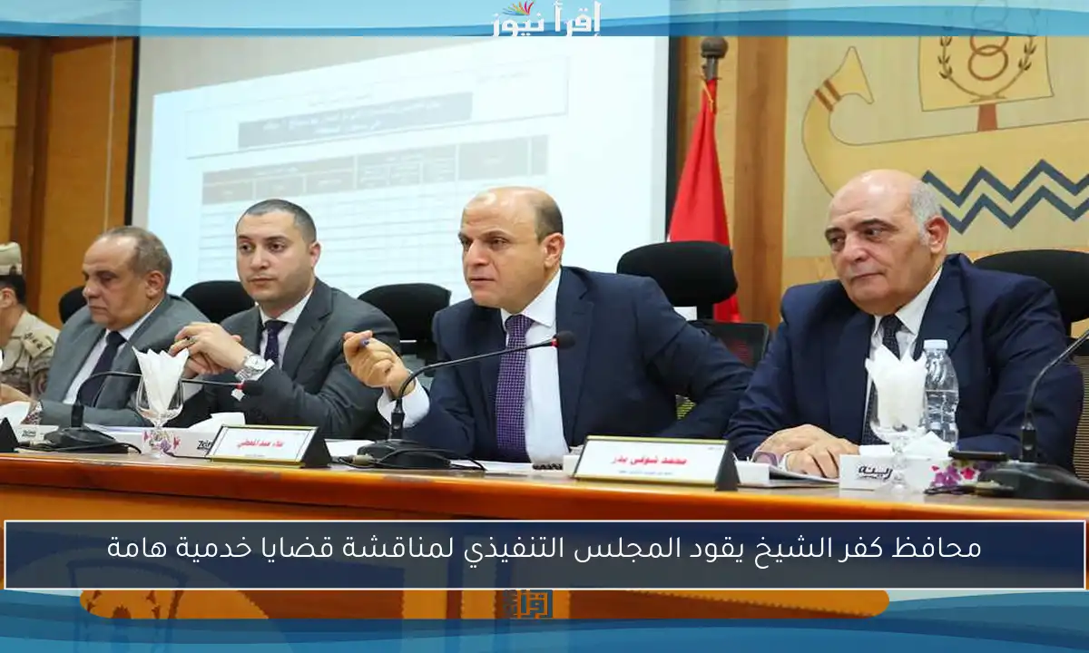 محافظ كفر الشيخ يقود المجلس التنفيذي لمناقشة قضايا خدمية هامة