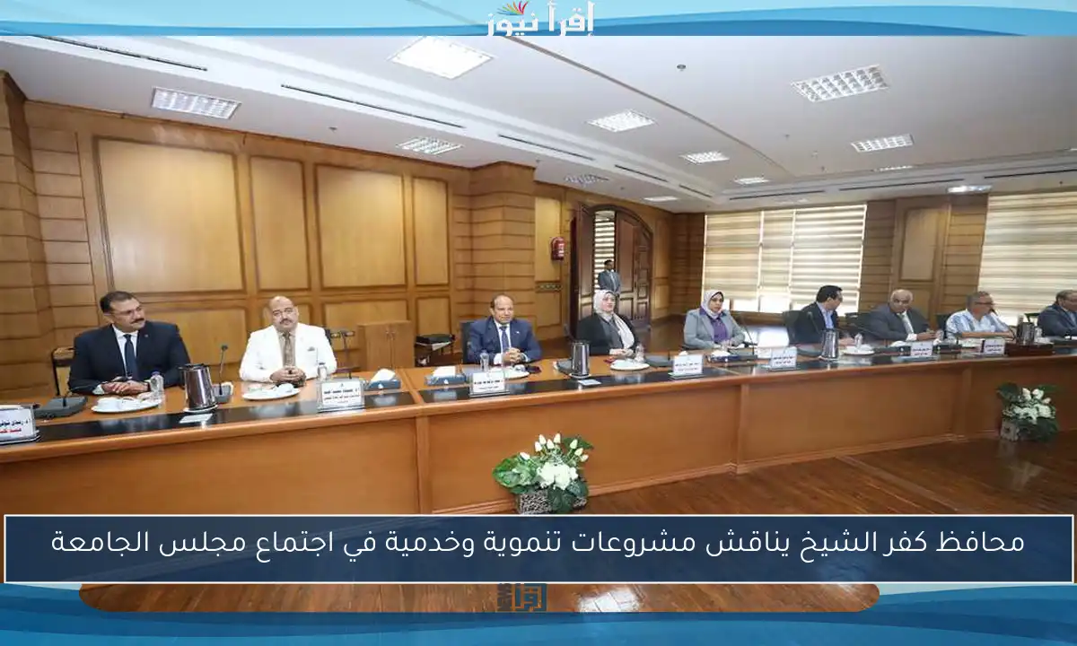 محافظ كفر الشيخ يناقش مشروعات تنموية وخدمية في اجتماع مجلس الجامعة