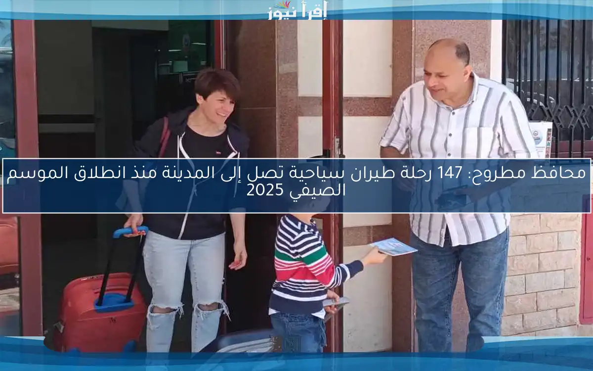 محافظ مطروح: 147 رحلة طيران سياحية تصل إلى المدينة منذ انطلاق الموسم الصيفي 2025