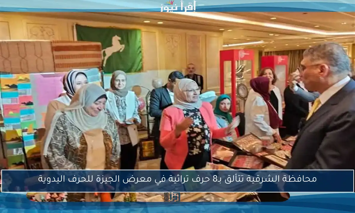 محافظة الشرقية تتألق بـ8 حرف تراثية في معرض الجيزة للحرف اليدوية