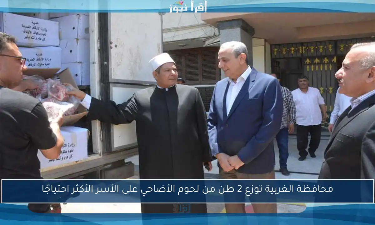 محافظة الغربية توزع 2 طن من لحوم الأضاحي على الأسر الأكثر احتياجًا