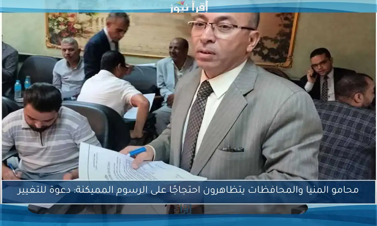 محامو المنيا والمحافظات يتظاهرون احتجاجًا على الرسوم المميكنة: دعوة للتغيير