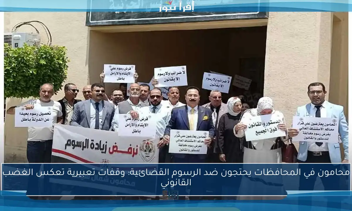 محامون في المحافظات يحتجون ضد الرسوم القضائية: وقفات تعبيرية تعكس الغضب القانوني
