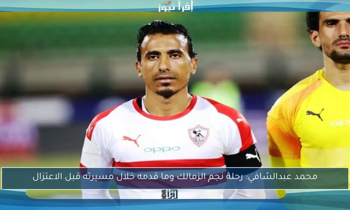 محمد عبدالشافي: رحلة نجم الزمالك وما قدمه خلال مسيرته قبل الاعتزال