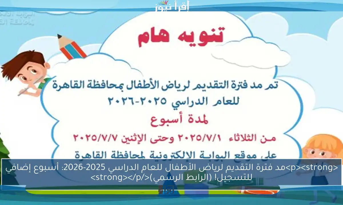 <p><strong>مد فترة التقديم لرياض الأطفال للعام الدراسي 2025-2026: أسبوع إضافي للتسجيل! (الرابط الرسمي)</strong></p>