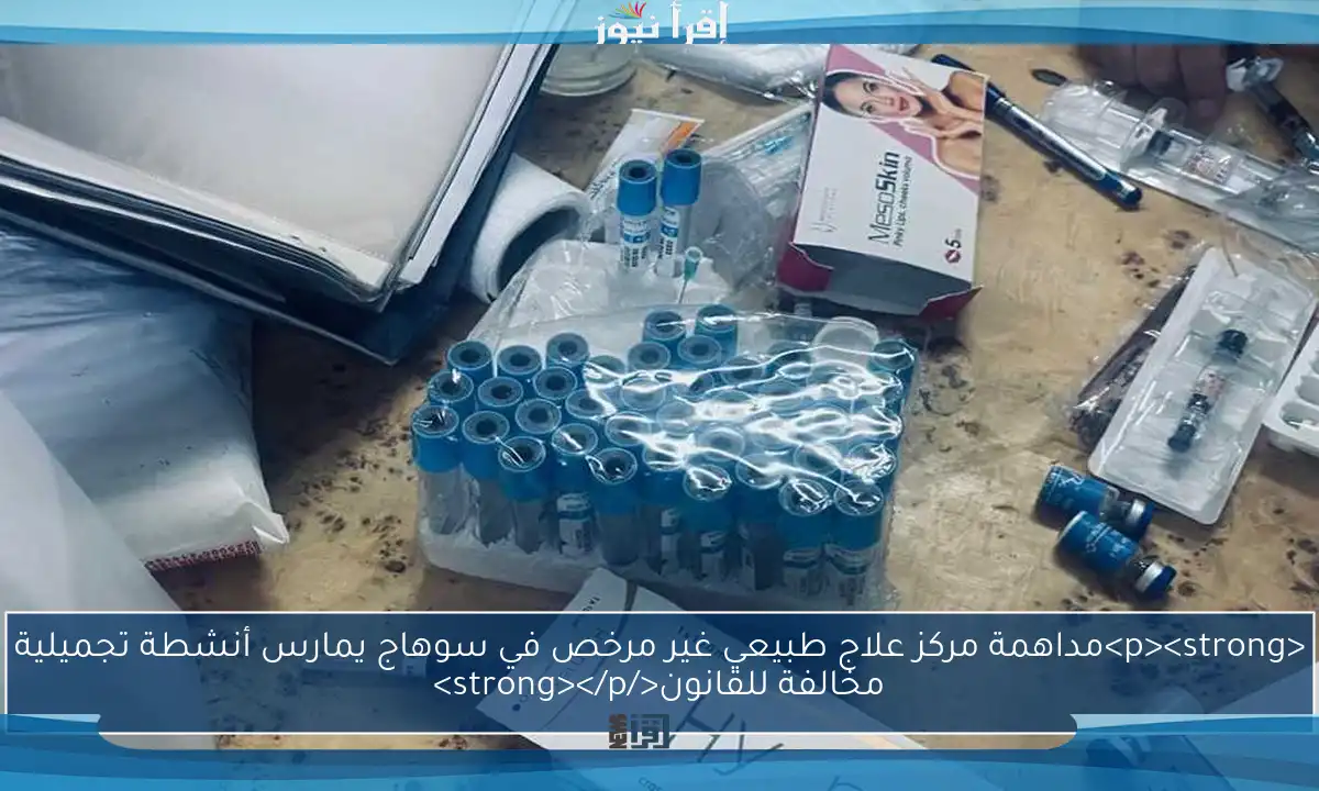 <p><strong>مداهمة مركز علاج طبيعي غير مرخص في سوهاج يمارس أنشطة تجميلية مخالفة للقانون</strong></p>