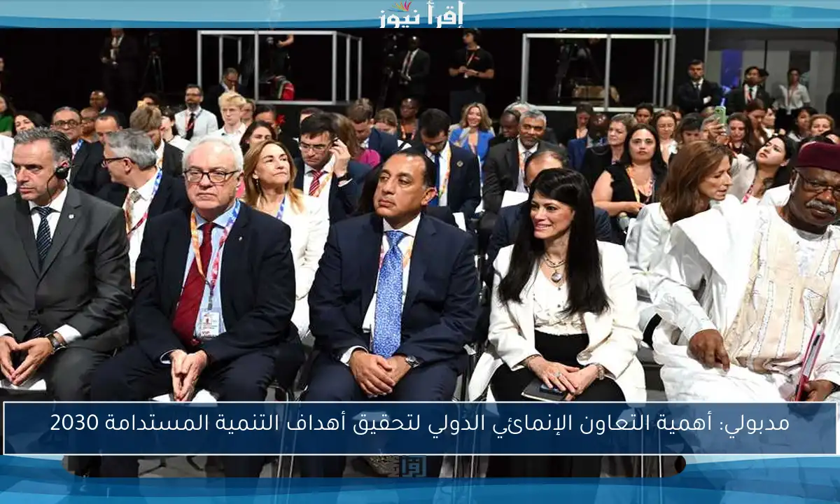 مدبولي: أهمية التعاون الإنمائي الدولي لتحقيق أهداف التنمية المستدامة 2030