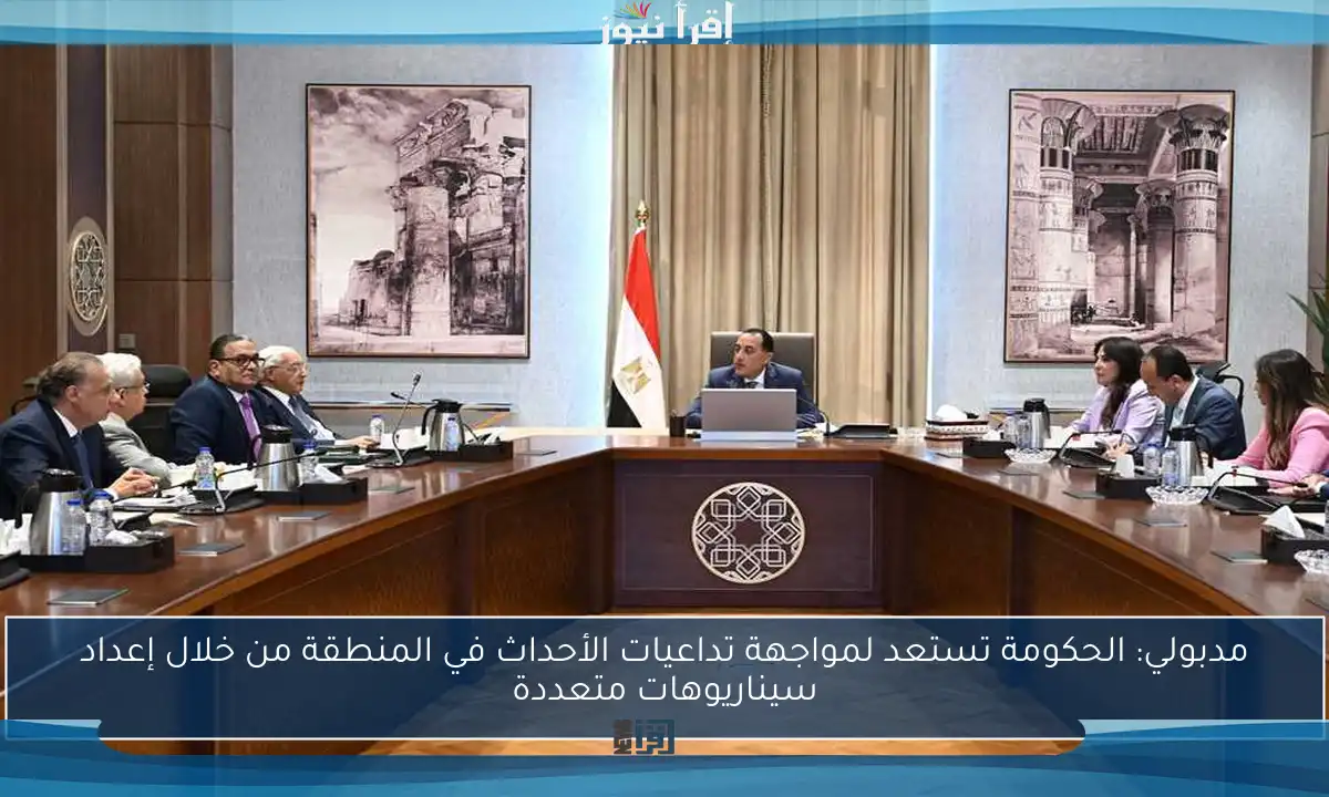 مدبولي: الحكومة تستعد لمواجهة تداعيات الأحداث في المنطقة من خلال إعداد سيناريوهات متعددة