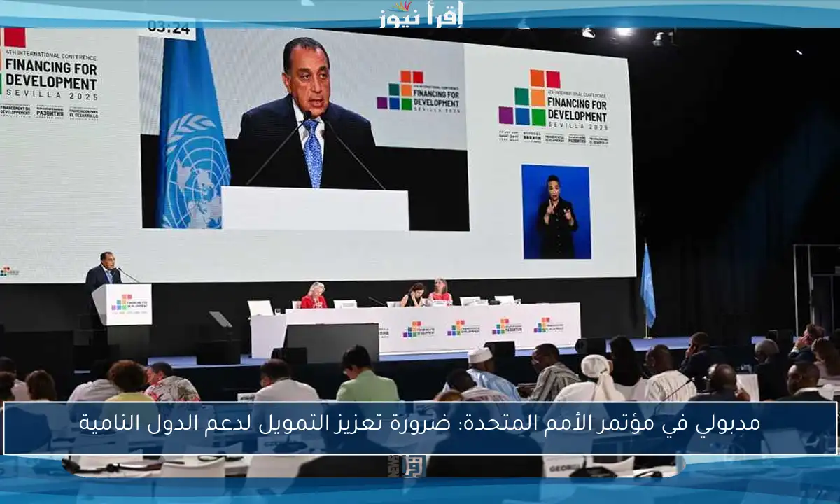 مدبولي في مؤتمر الأمم المتحدة: ضرورة تعزيز التمويل لدعم الدول النامية