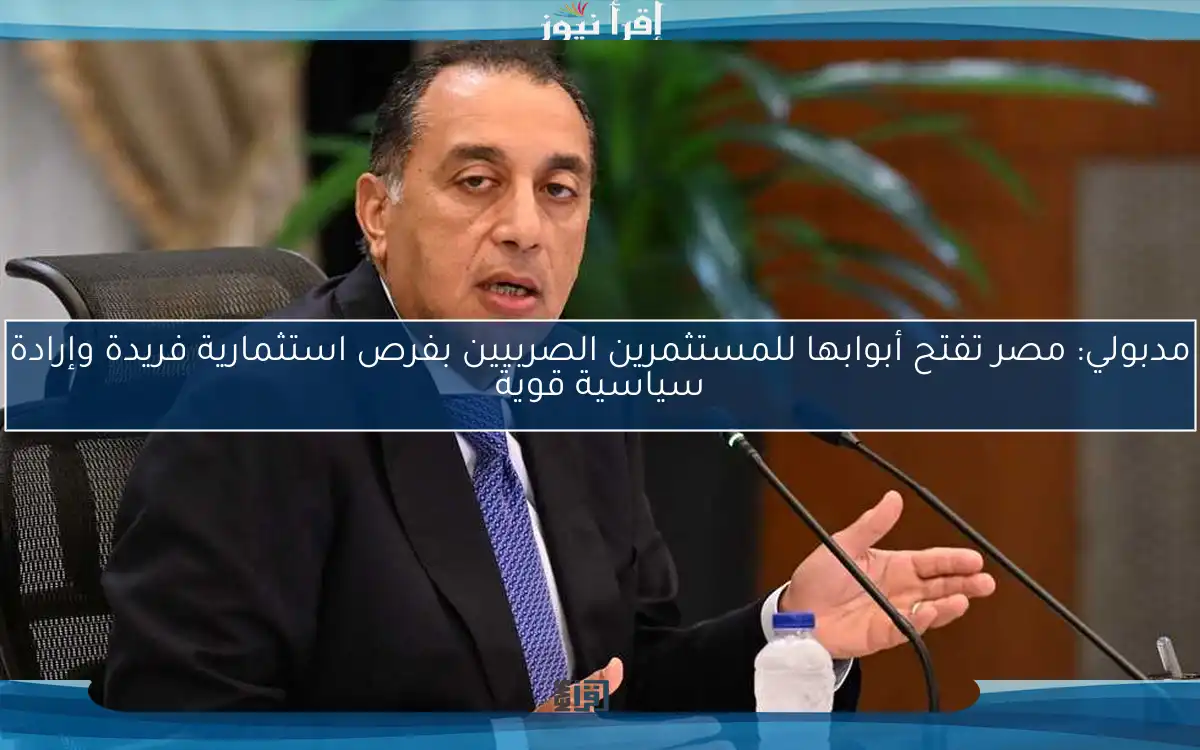 مدبولي: مصر تفتح أبوابها للمستثمرين الصربيين بفرص استثمارية فريدة وإرادة سياسية قوية