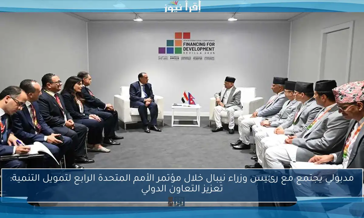 مدبولي يجتمع مع رئيس وزراء نيبال خلال مؤتمر الأمم المتحدة الرابع لتمويل التنمية: تعزيز التعاون الدولي