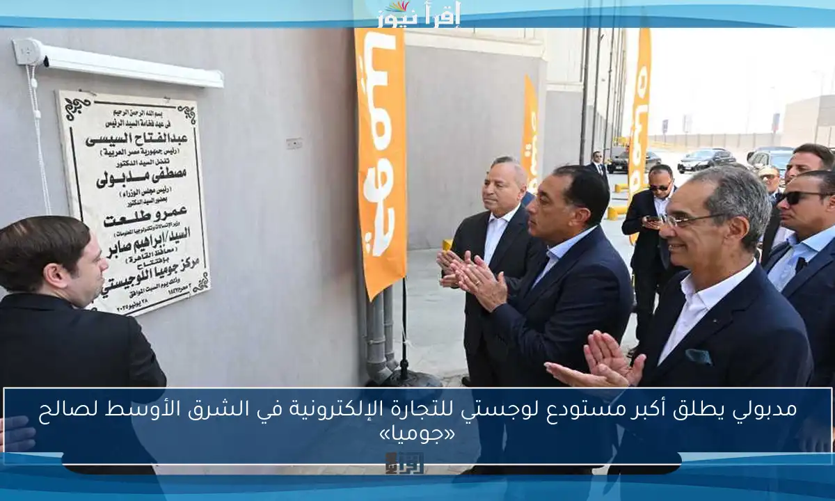 مدبولي يطلق أكبر مستودع لوجستي للتجارة الإلكترونية في الشرق الأوسط لصالح «جوميا»