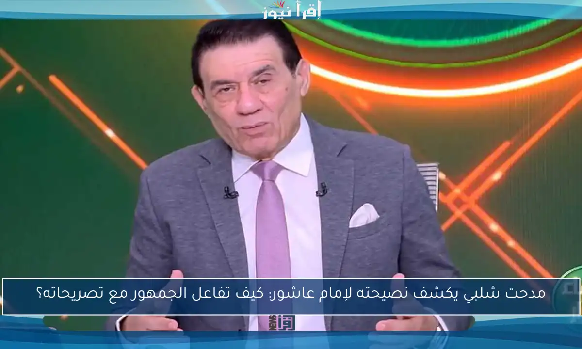 مدحت شلبي يكشف نصيحته لإمام عاشور: كيف تفاعل الجمهور مع تصريحاته؟