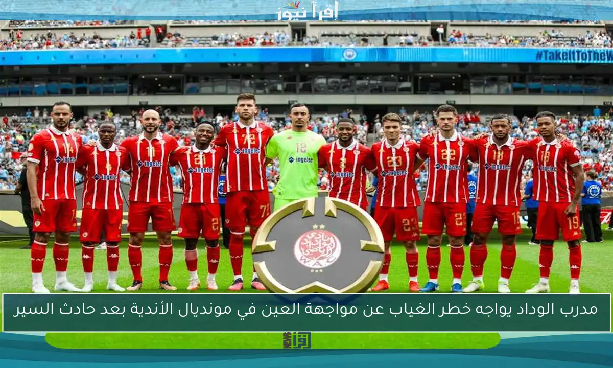 مدرب الوداد يواجه خطر الغياب عن مواجهة العين في مونديال الأندية بعد حادث السير