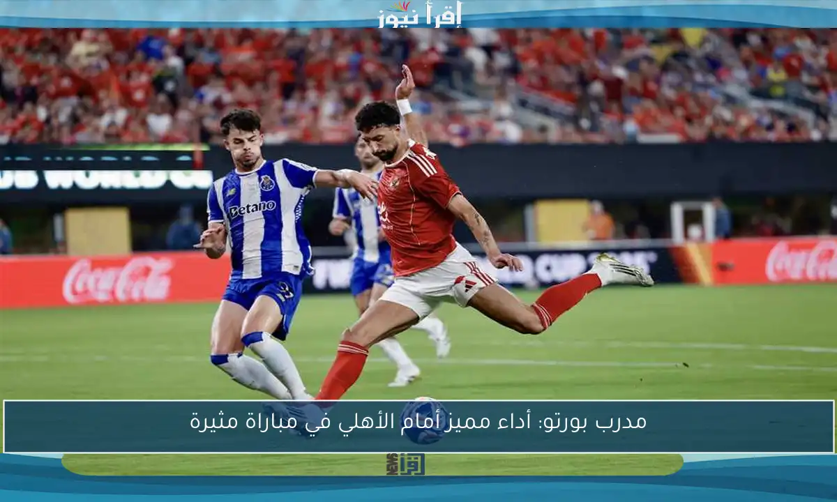 مدرب بورتو: أداء مميز أمام الأهلي في مباراة مثيرة