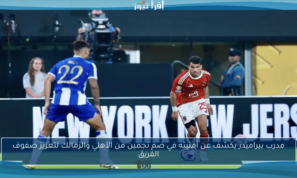 مدرب بيراميدز يكشف عن أمنيته في ضم نجمين من الأهلي والزمالك لتعزيز صفوف الفريق