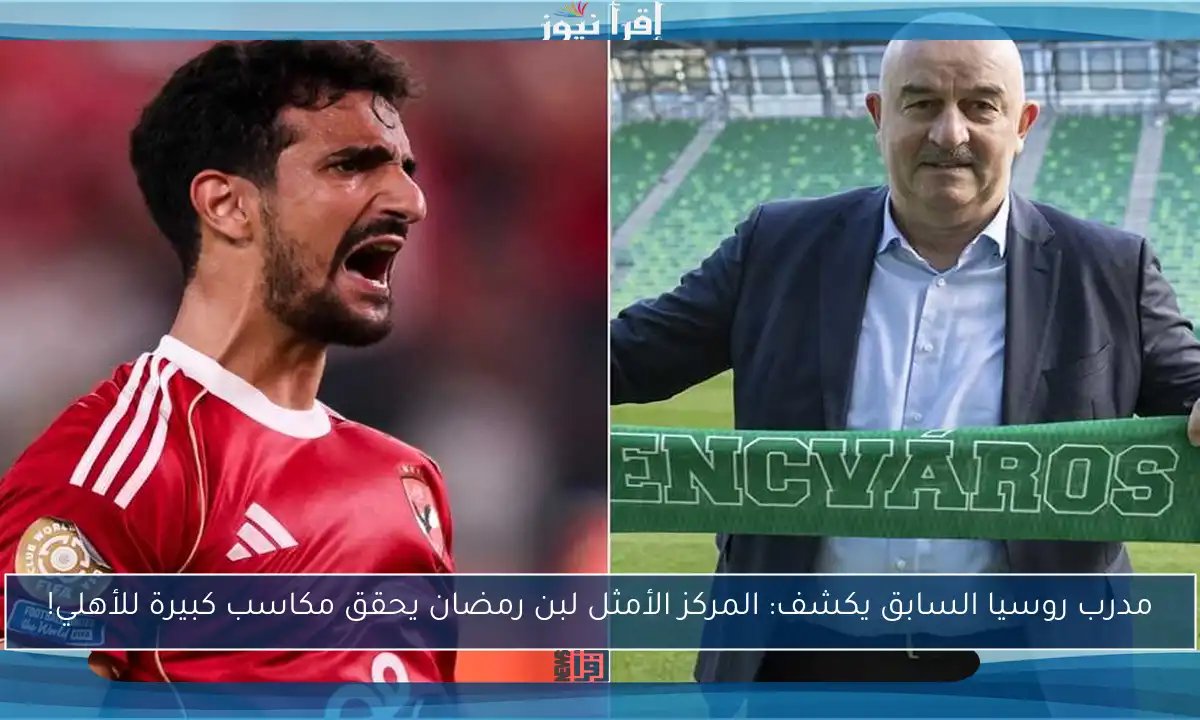 مدرب روسيا السابق يكشف: المركز الأمثل لبن رمضان يحقق مكاسب كبيرة للأهلي!