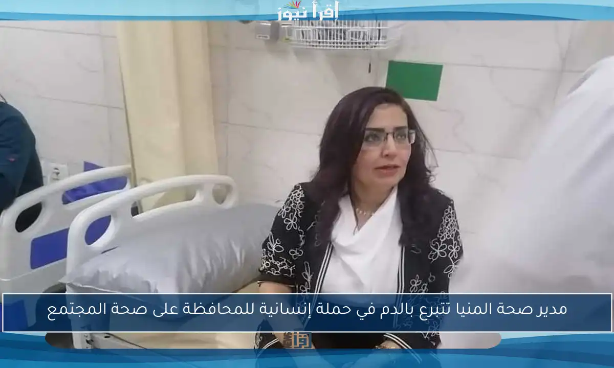 مدير صحة المنيا تتبرع بالدم في حملة إنسانية للمحافظة على صحة المجتمع