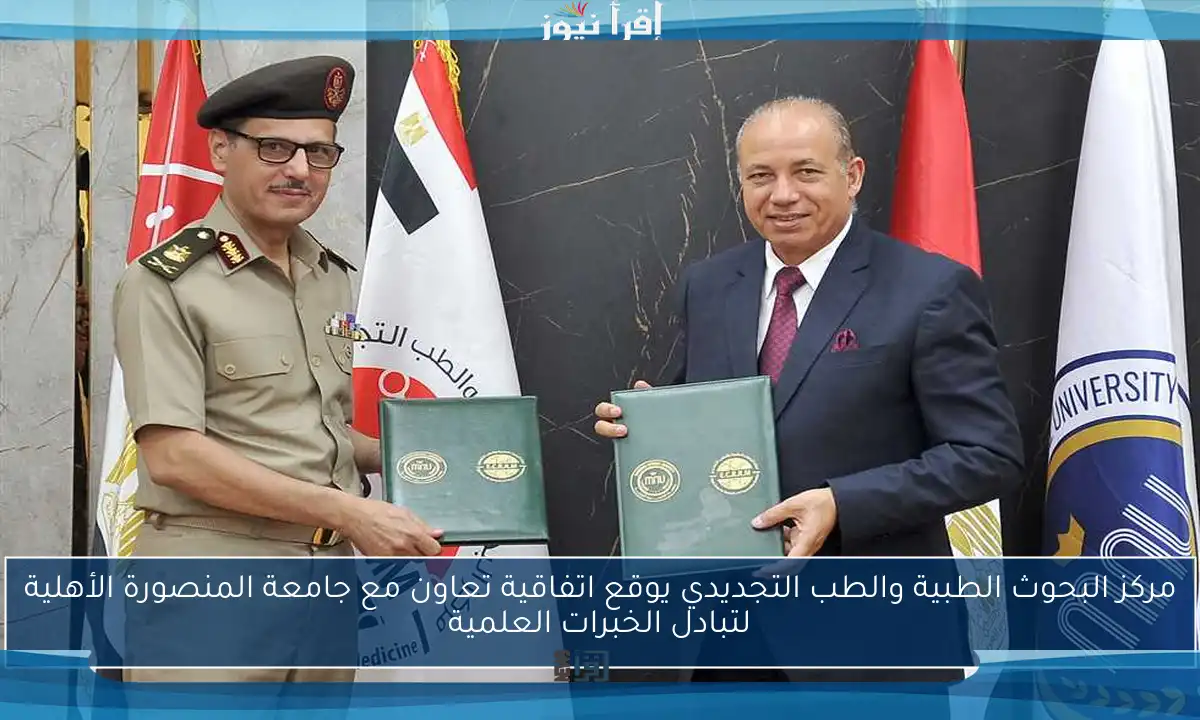 مركز البحوث الطبية والطب التجديدي يوقع اتفاقية تعاون مع جامعة المنصورة الأهلية لتبادل الخبرات العلمية