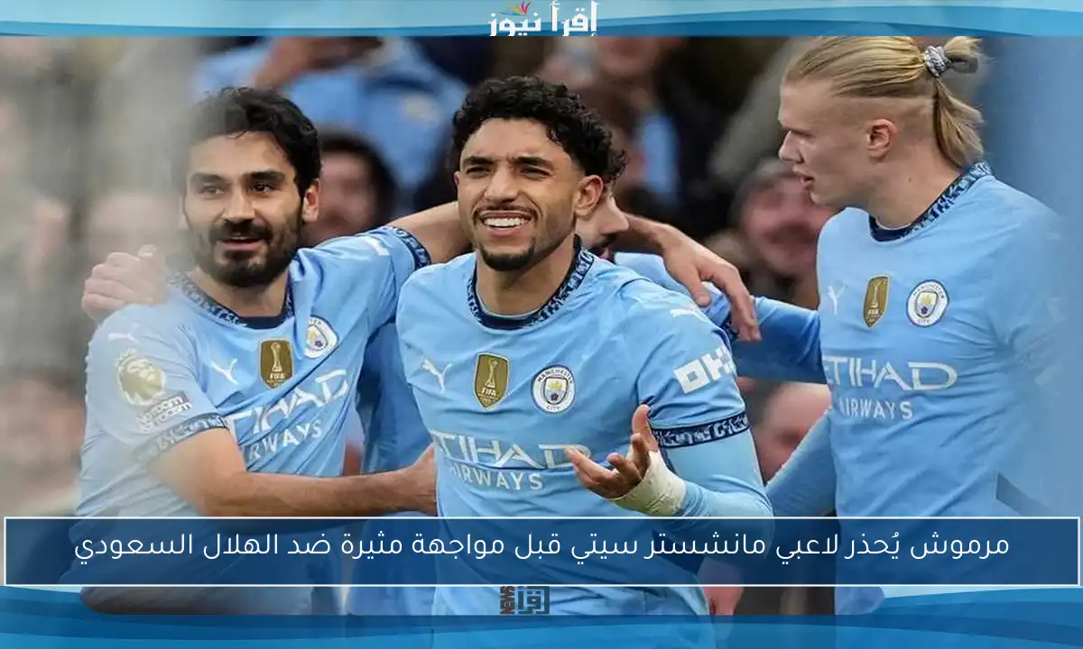 مرموش يُحذر لاعبي مانشستر سيتي قبل مواجهة مثيرة ضد الهلال السعودي