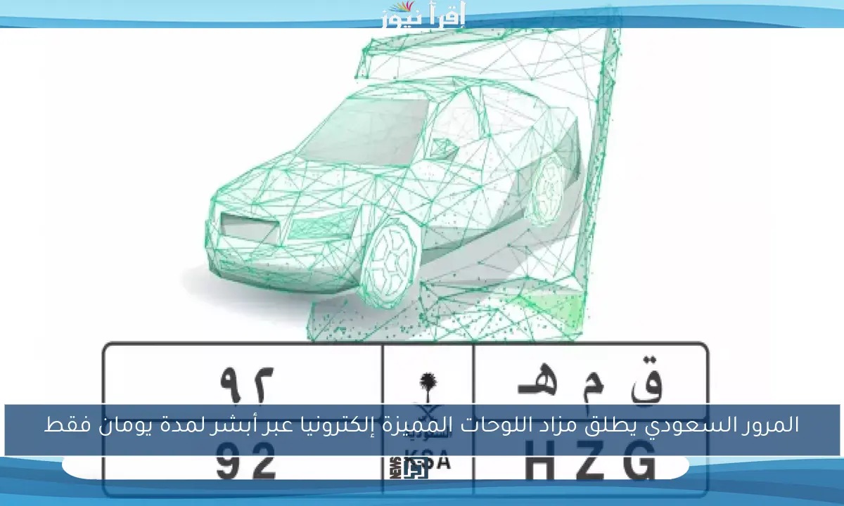المرور السعودي يطلق مزاد اللوحات المميزة إلكترونيا عبر أبشر لمدة يومان فقط