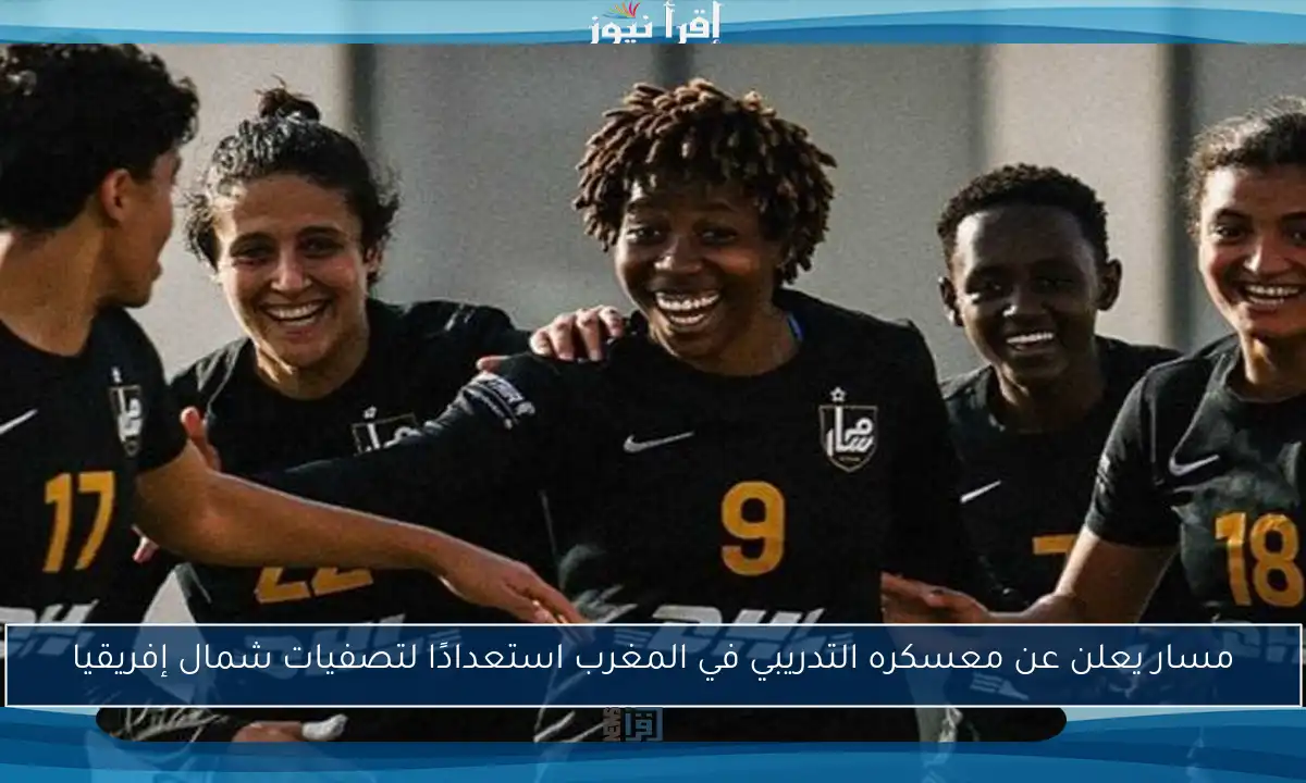 مسار يعلن عن معسكره التدريبي في المغرب استعدادًا لتصفيات شمال إفريقيا