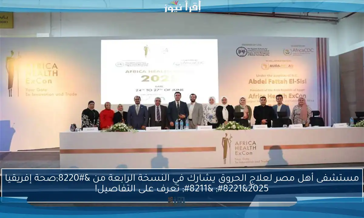 مستشفى أهل مصر لعلاج الحروق يشارك في النسخة الرابعة من “صحة إفريقيا 2025” – تعرف على التفاصيل!