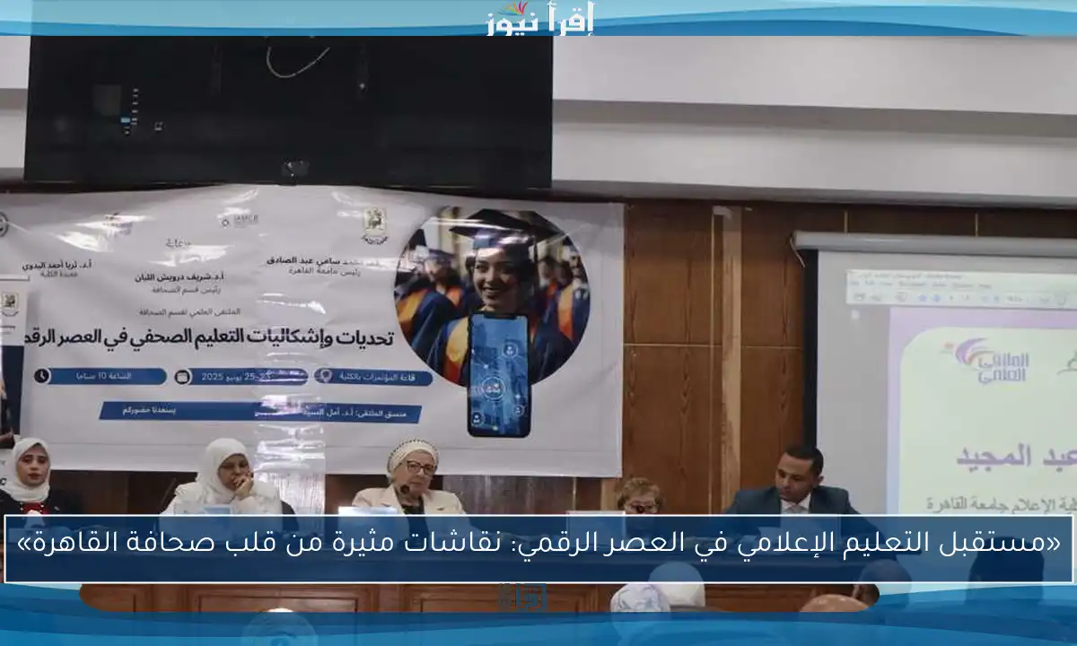 «مستقبل التعليم الإعلامي في العصر الرقمي: نقاشات مثيرة من قلب صحافة القاهرة»