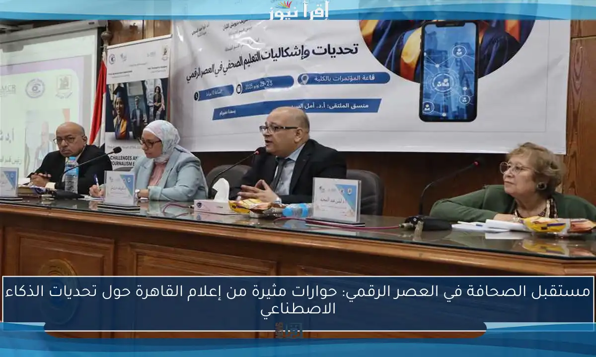 مستقبل الصحافة في العصر الرقمي: حوارات مثيرة من إعلام القاهرة حول تحديات الذكاء الاصطناعي