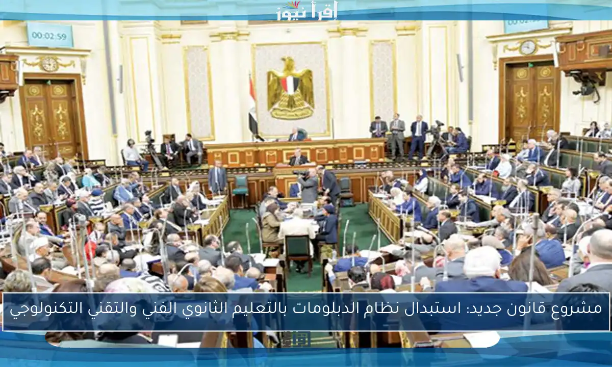 مشروع قانون جديد: استبدال نظام الدبلومات بالتعليم الثانوي الفني والتقني التكنولوجي