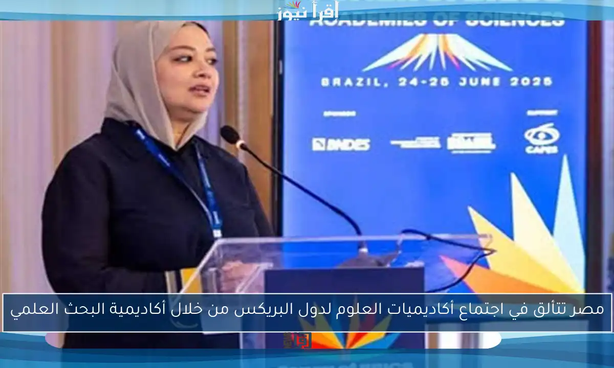 مصر تتألق في اجتماع أكاديميات العلوم لدول البريكس من خلال أكاديمية البحث العلمي