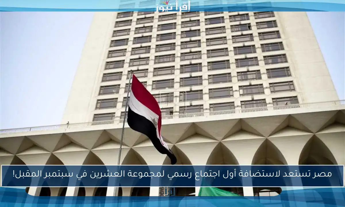مصر تستعد لاستضافة أول اجتماع رسمي لمجموعة العشرين في سبتمبر المقبل!