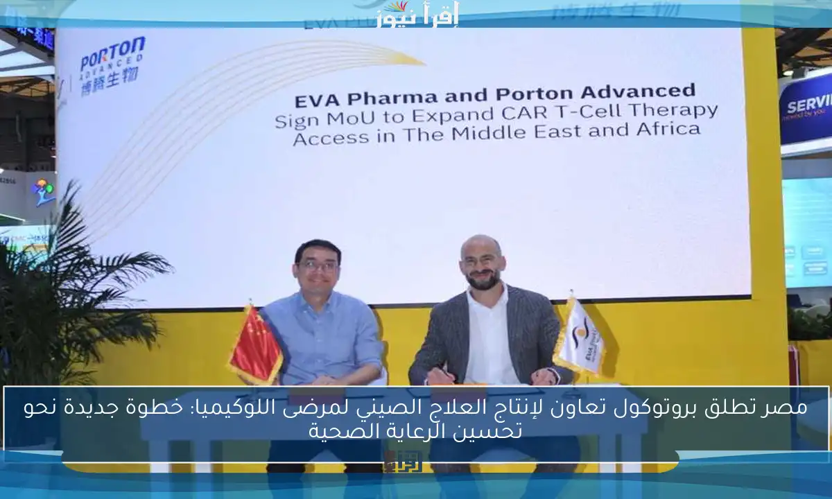 مصر تطلق بروتوكول تعاون لإنتاج العلاج الصيني لمرضى اللوكيميا: خطوة جديدة نحو تحسين الرعاية الصحية