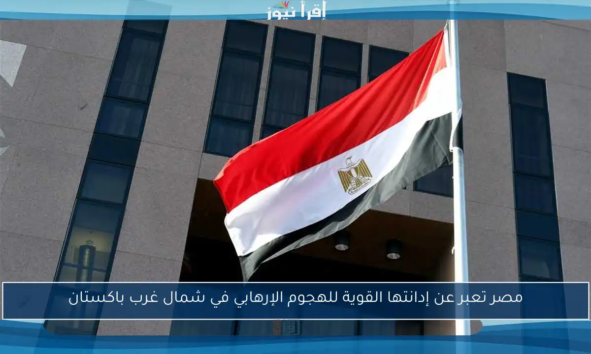 مصر تعبر عن إدانتها القوية للهجوم الإرهابي في شمال غرب باكستان