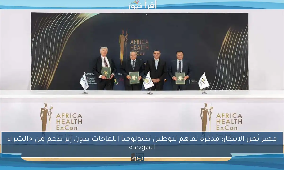 مصر تُعزز الابتكار: مذكرة تفاهم لتوطين تكنولوجيا اللقاحات بدون إبر بدعم من «الشراء الموحد»