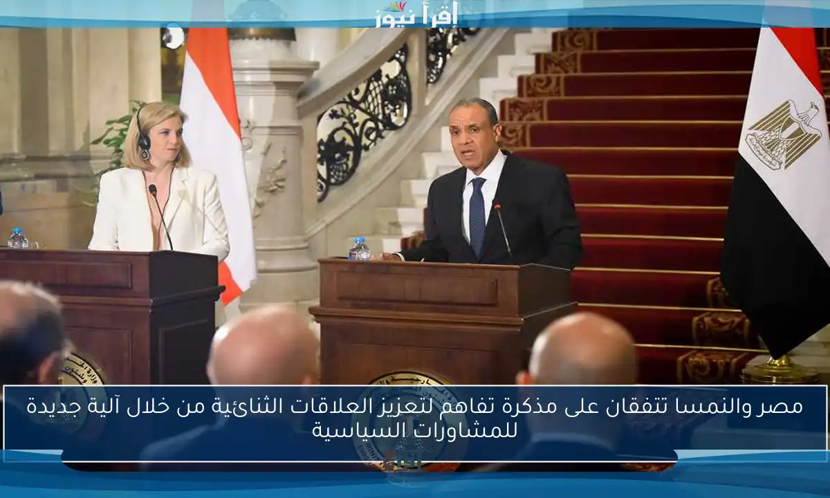 مصر والنمسا تتفقان على مذكرة تفاهم لتعزيز العلاقات الثنائية من خلال آلية جديدة للمشاورات السياسية